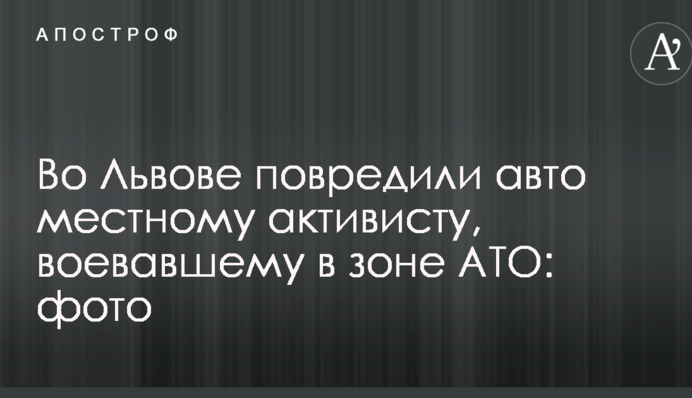 Во Львове повредили авто местному активисту, воевавшему в зоне АТО: опубликованы фото