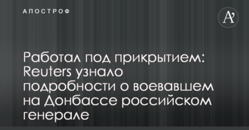 Працював під прикриттям: Reuters дізналося подробиці про російського генерала, який воював на Донбасі