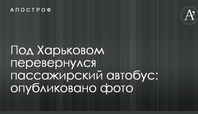Під Харковом перекинувся пасажирський автобус: опубліковано фото