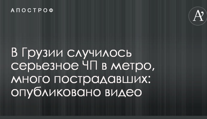 В Грузии случилось серьезное ЧП в метро, много пострадавших: опубликовано видео