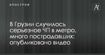 В Грузії сталося серйозна НП в метро, багато постраждалих: опубліковано відео