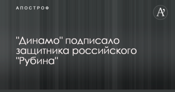 "Динамо" подписало защитника российского "Рубина"
