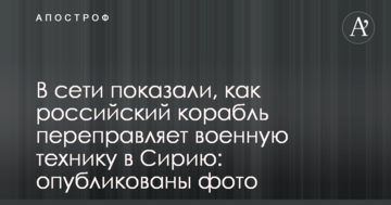 У мережі показали, як російський корабель переправляє військову техніку до Сирії: опубліковано фото