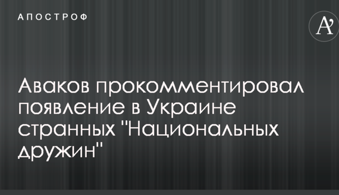 Аваков прокомментировал появление в Украине странных 
