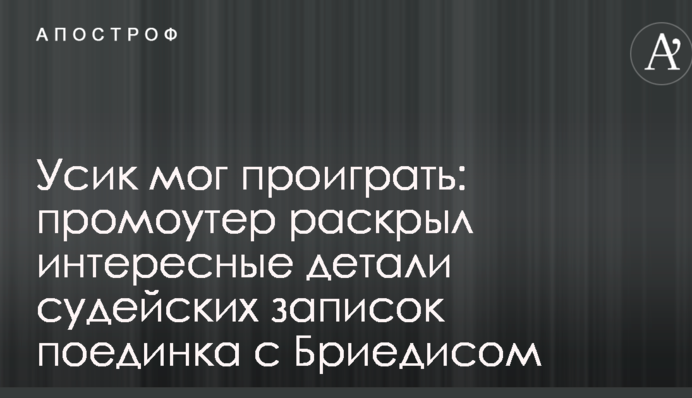 Усик міг програти: промоутер розкрив цікаві деталі суддівських записок бою з Брієдісом