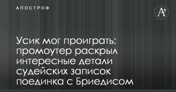 Усик міг програти: промоутер розкрив цікаві деталі суддівських записок бою з Брієдісом