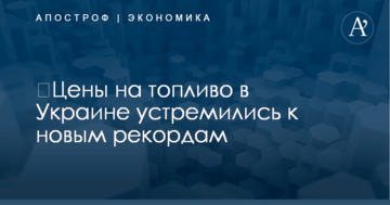 ​Цены на топливо в Украине устремились к новым рекордам