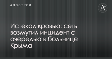 Стікав кров'ю: мережу обурив інцидент з чергою в лікарні Криму