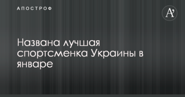 Названа лучшая спортсменка Украины в январе