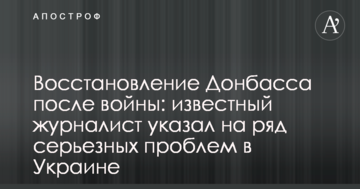 Відновлення Донбасу після війни: відомий журналіст вказав на ряд серйозних проблем в Україні