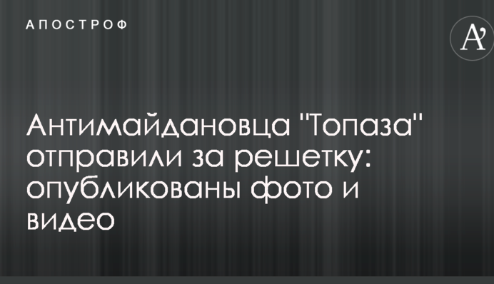 Антимайдановца 