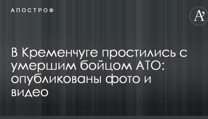 У Кременчуці попрощалися з померлим бійцем АТО: опубліковано фото і відео