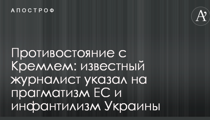 Протистояння з Кремлем: відомий журналіст вказав на прагматизм ЄС та інфантилізм України