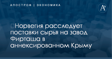 ​Норвегия расследует поставки сырья на завод Фирташа в аннексированном Крыму