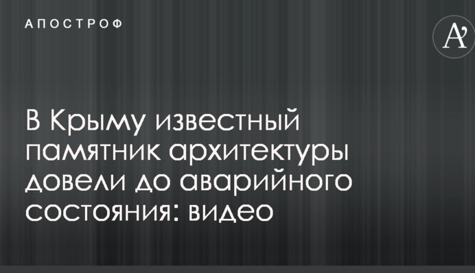 В Крыму известный памятник архитектуры довели до аварийного состояния: опубликовано видео