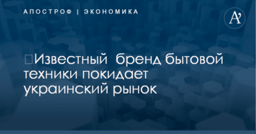 Известный бренд бытовой техники покидает украинский рынок