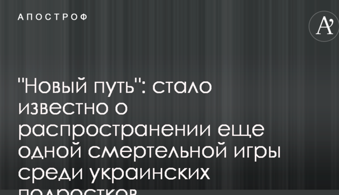 "Новый путь": стало известно о распространении еще одной смертельной игры среди украинских подростков