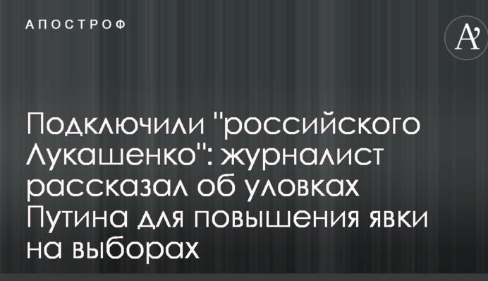 Подключили "российского Лукашенко": журналист рассказал об уловках Путина для повышения явки на выборах