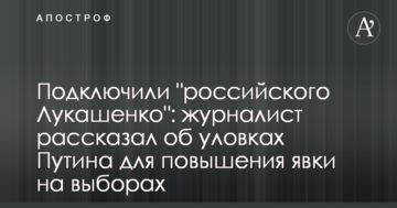 Підключили "російського Лукашенка": журналіст розповів про хитрощі Путіна для підвищення явки на виборах