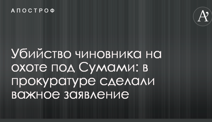 Убийство чиновника на охоте под Сумами: в прокуратуре сделали важное заявление