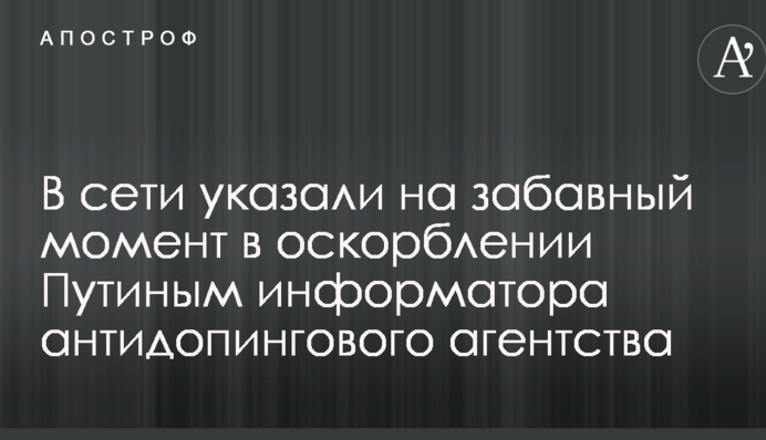 В сети указали на забавный момент в оскорблении Путиным информатора антидопингового агентства