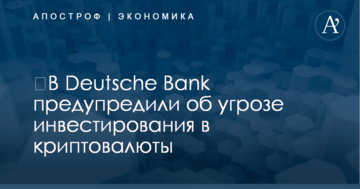 В Deutsche Bank предупредили об угрозе инвестирования в криптовалюты