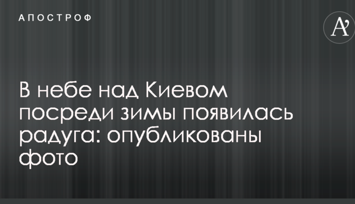 У небі над Києвом посеред зими з'явилася веселка: опубліковані фото