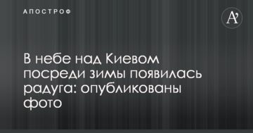 У небі над Києвом посеред зими з'явилася веселка: опубліковані фото