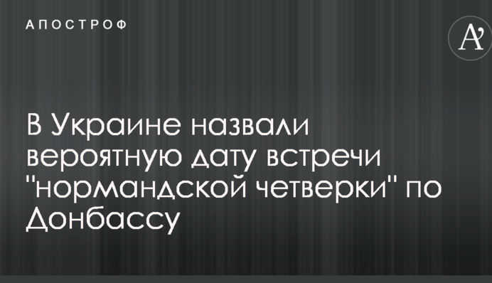 В Украине назвали вероятную дату встречи 