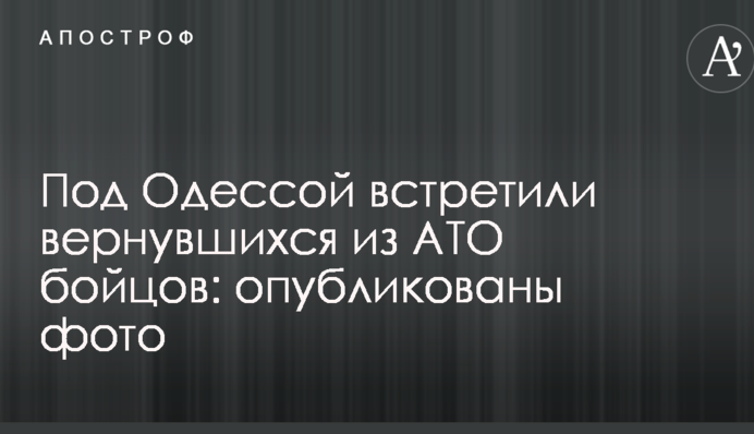 Під Одесою зустріли бійців, які повернулися з АТО: опубліковані фото