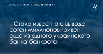 ​Стало известно о выводе сотен миллионов гривен еще из одного украинского банка-банкрота