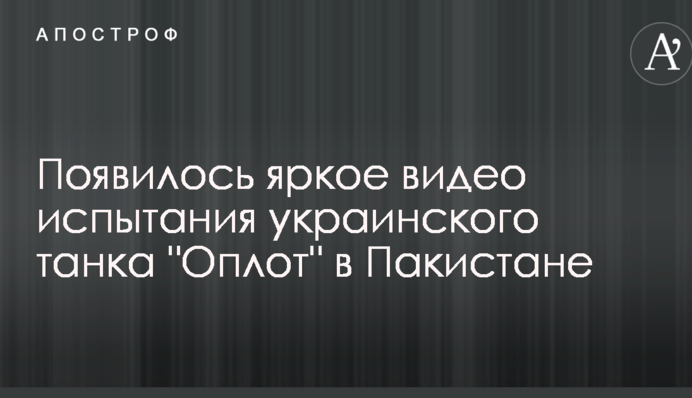 З'явилося яскраве відео випробування українського танка 