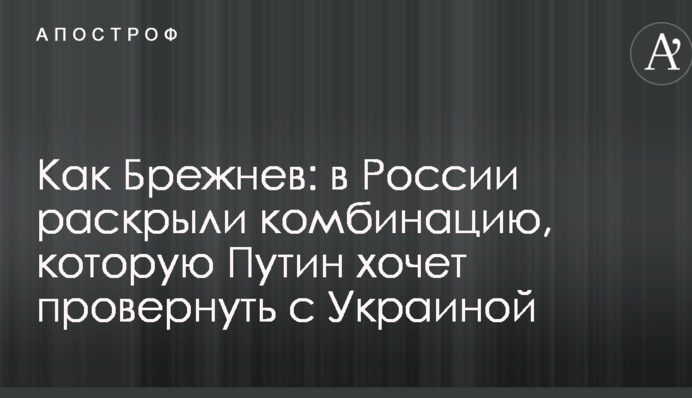 Как Брежнев: в России раскрыли комбинацию, которую Путин хочет провернуть с Украиной