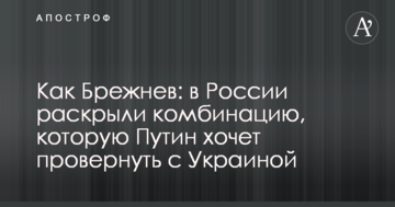 Як Брежнєв: в Росії розкрили комбінацію, яку Путін хоче провернути з Україною