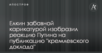 Йолкін кумедною карикатурою зобразив реакцію Путіна на публікацію "кремлівської доповіді"