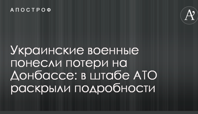 Украинские военные понесли потери на Донбассе: в штабе АТО раскрыли подробности