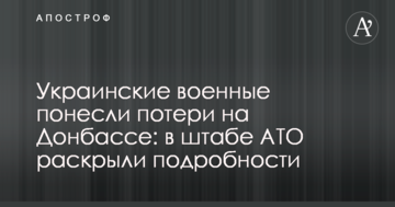 Українські військові зазнали втрат на Донбасі: в штабі АТО розкрили подробиці