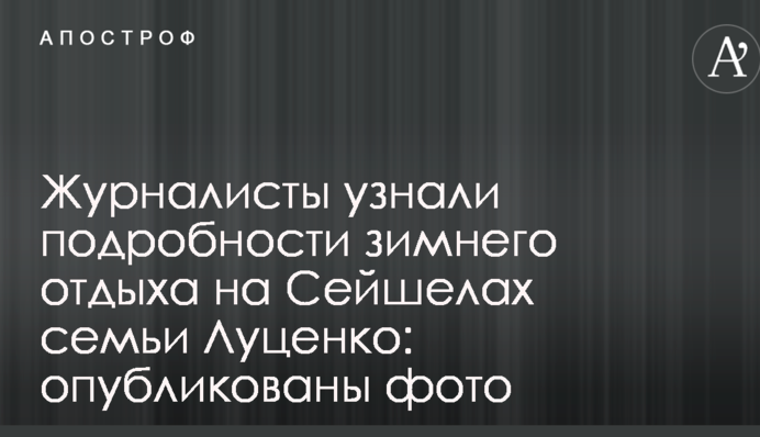 Журналісти дізналися подробиці зимового відпочинку на Сейшелах сім'ї Луценка: опубліковані фото