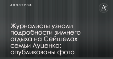 Журналісти дізналися подробиці зимового відпочинку на Сейшелах сім'ї Луценка: опубліковані фото