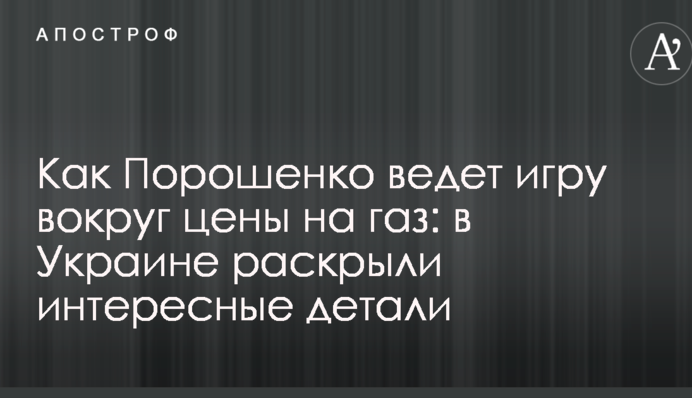 Как Порошенко ведет игру вокруг цены на газ: в Украине раскрыли интересные детали