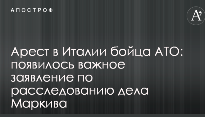 Арешт в Італії бійця АТО: з'явилася важлива заява щодо розслідування справи Марківа
