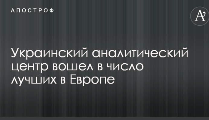 Украинский аналитический центр вошел в число лучших в Европе