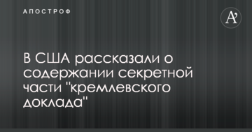 У США розповіли про зміст секретної частини "кремлівської доповіді"
