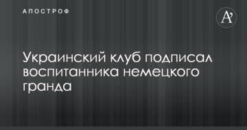 Украинский клуб подписал воспитанника немецкого гранда