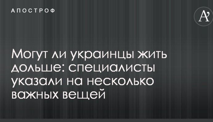 Чи можуть українці жити довше: фахівці вказали на кілька важливих речей