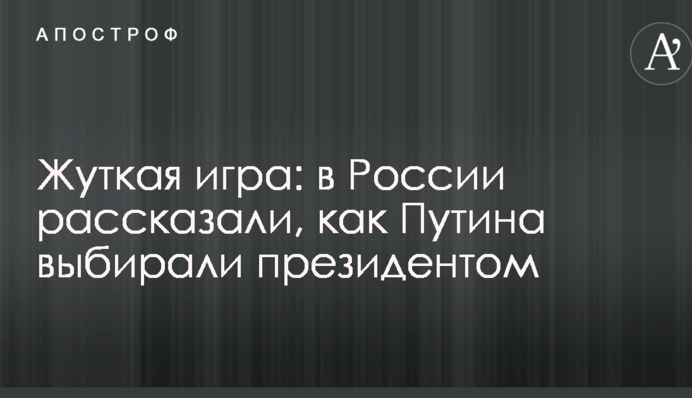 Страшна гра: в Росії розповіли, як Путіна вибирали президентом