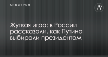 Страшна гра: в Росії розповіли, як Путіна вибирали президентом