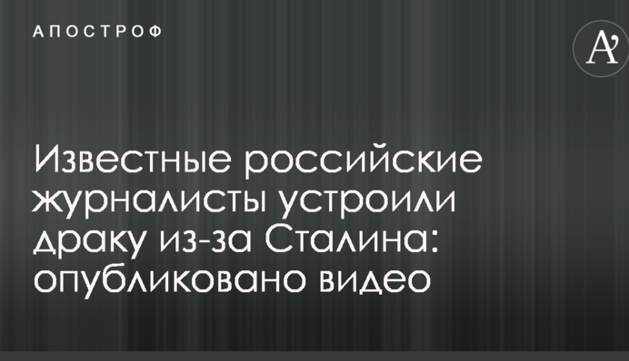 Известные российские журналисты устроили драку из-за Сталина: опубликовано видео