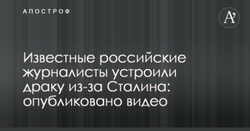 Відомі російські журналісти влаштували бійку через Сталіна: опубліковано відео