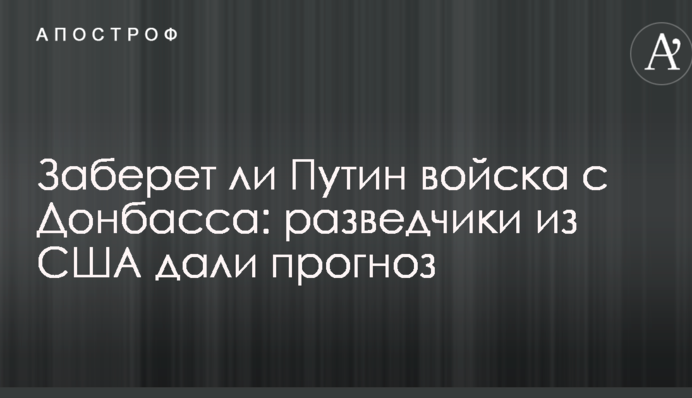 Чи забере Путін війська з Донбасу: розвідники з США дали прогноз